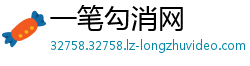 一笔勾消网